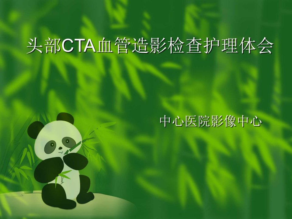 头部CTA血管造影检查护理体会