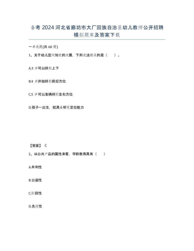 备考2024河北省廊坊市大厂回族自治县幼儿教师公开招聘模拟题库及答案