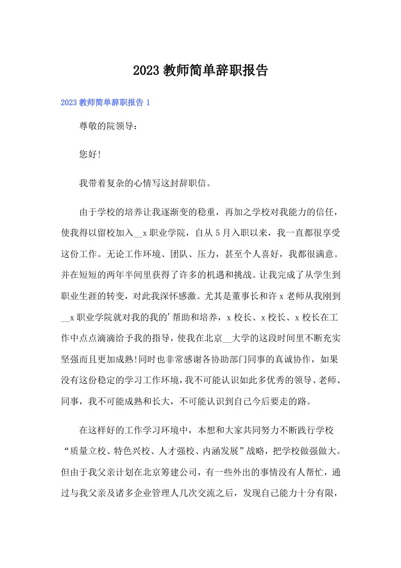 2023教师简单辞职报告