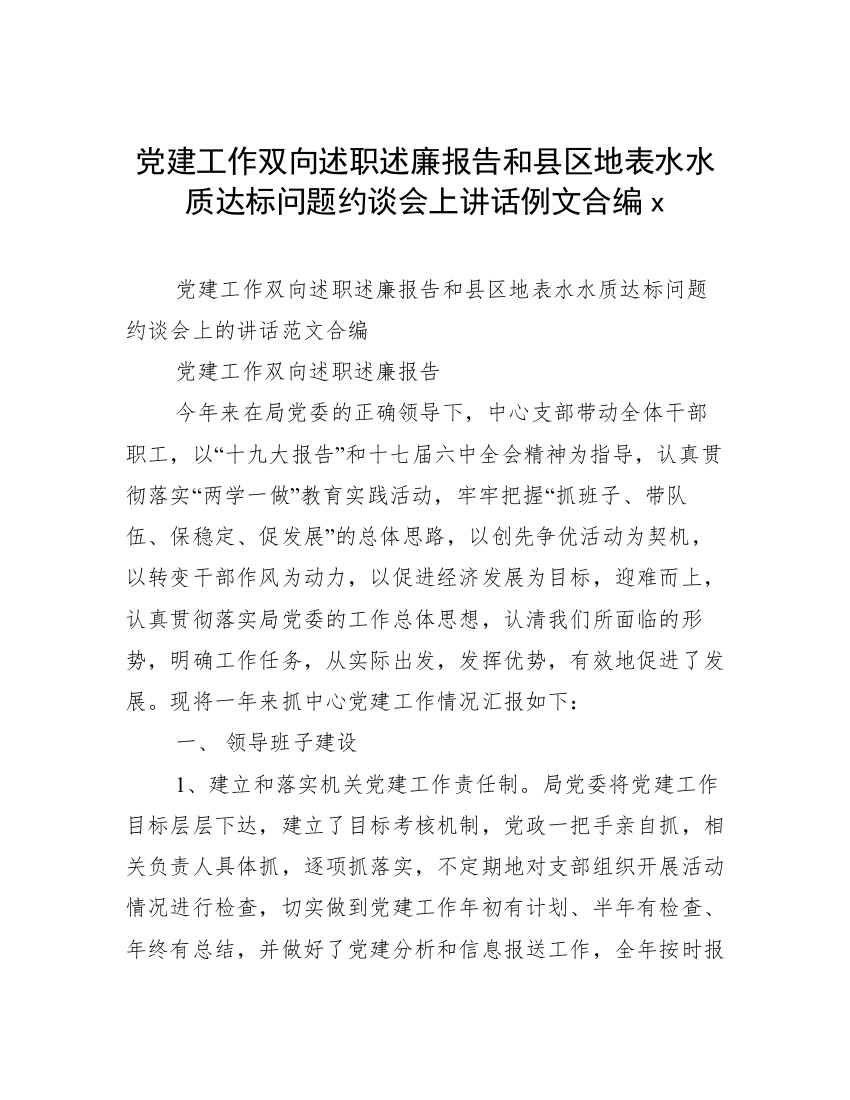 党建工作双向述职述廉报告和县区地表水水质达标问题约谈会上讲话例文合编x