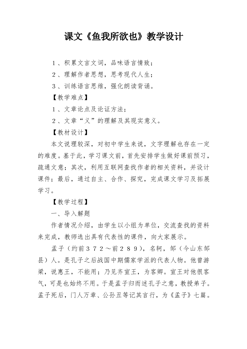 课文《鱼我所欲也》教学设计