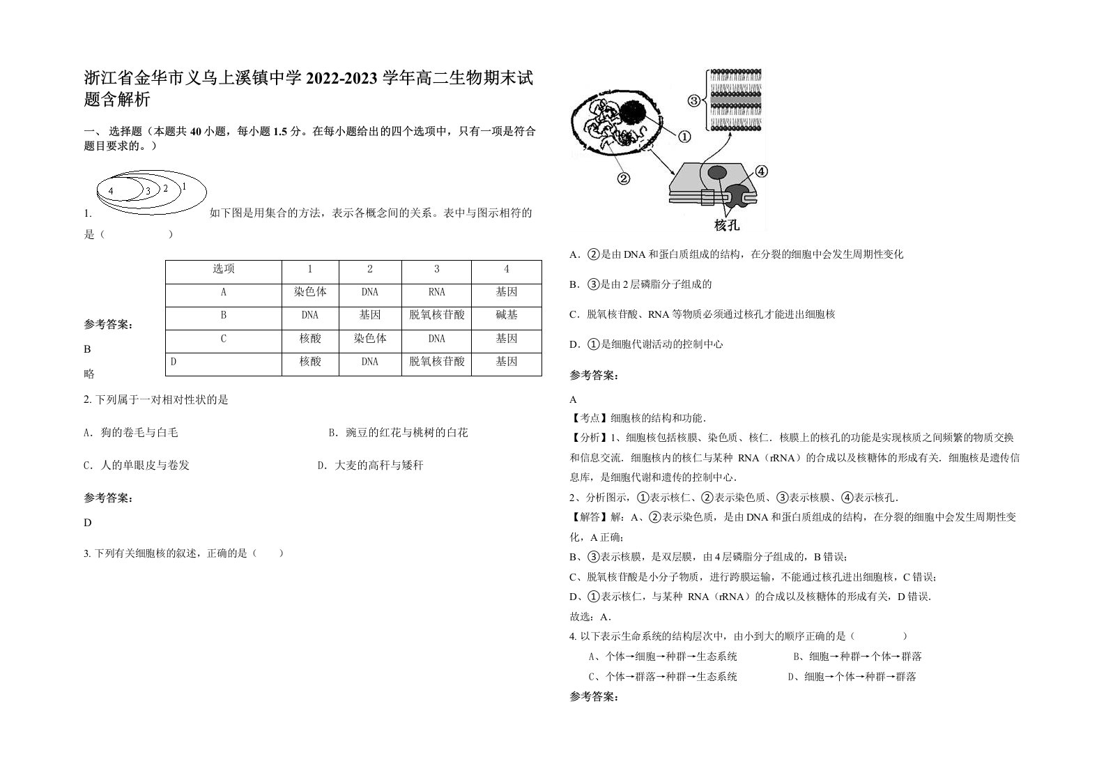 浙江省金华市义乌上溪镇中学2022-2023学年高二生物期末试题含解析