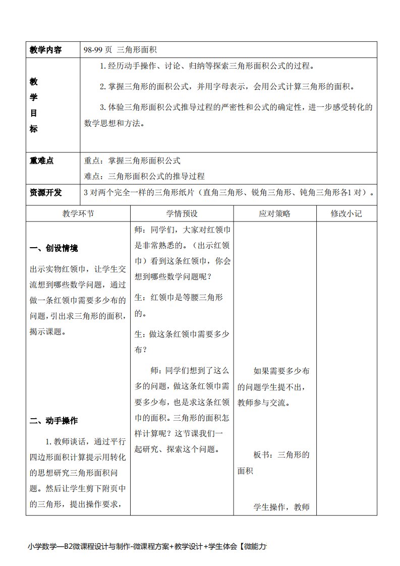 小学数学—B2微课程设计与制作-微课程方案+教学设计+学生体会【微能力认证获奖作品】