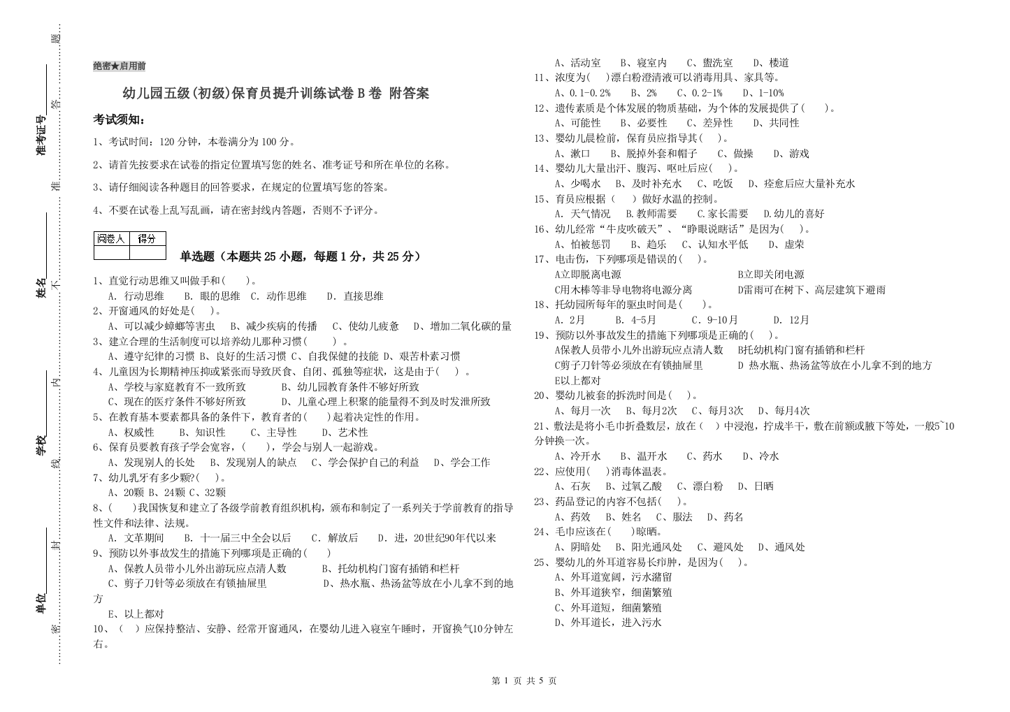 幼儿园五级(初级)保育员提升训练试卷B卷-附答案