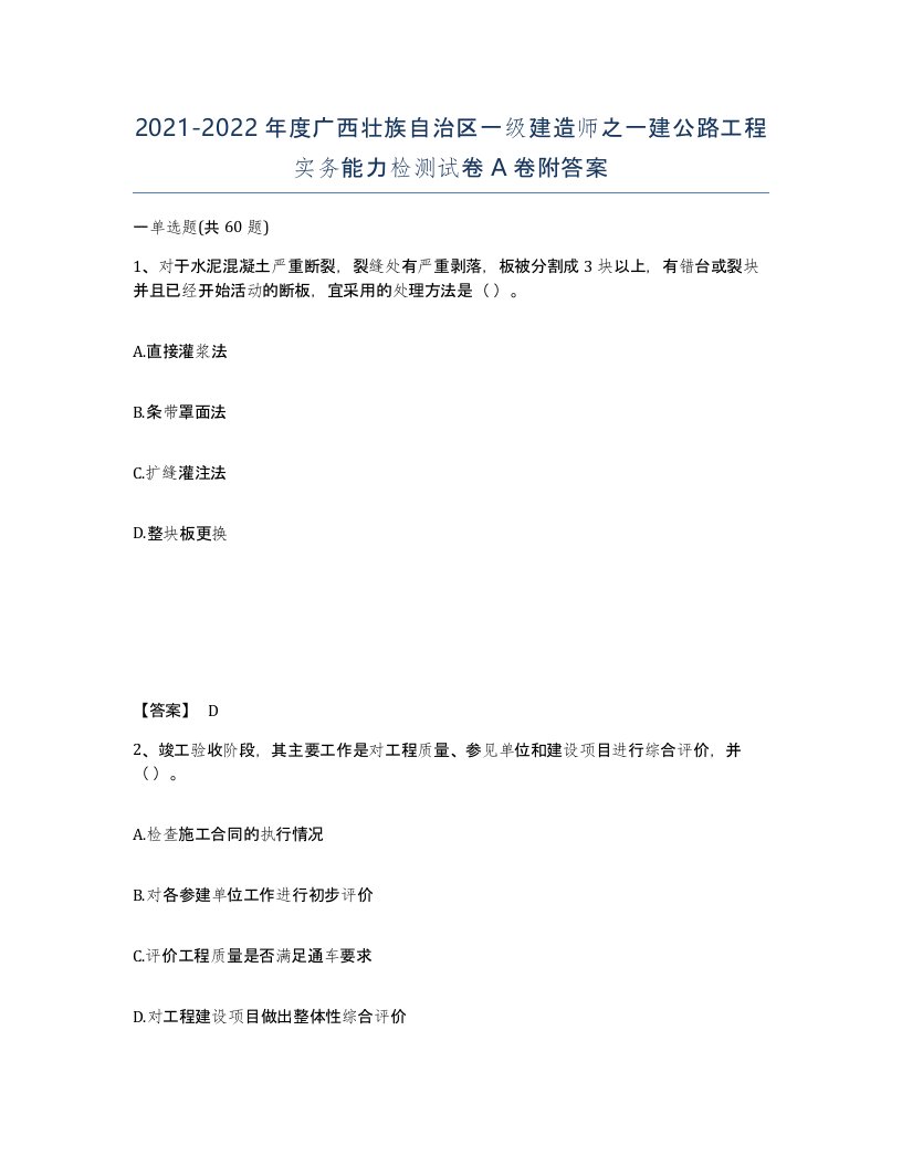 2021-2022年度广西壮族自治区一级建造师之一建公路工程实务能力检测试卷A卷附答案