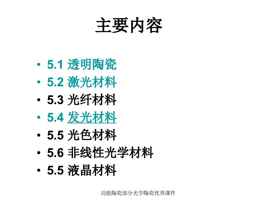 功能陶瓷部分光学陶瓷优秀课件