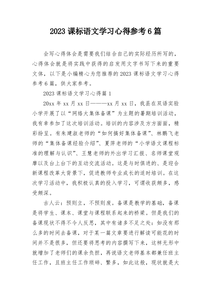 2023课标语文学习心得参考6篇