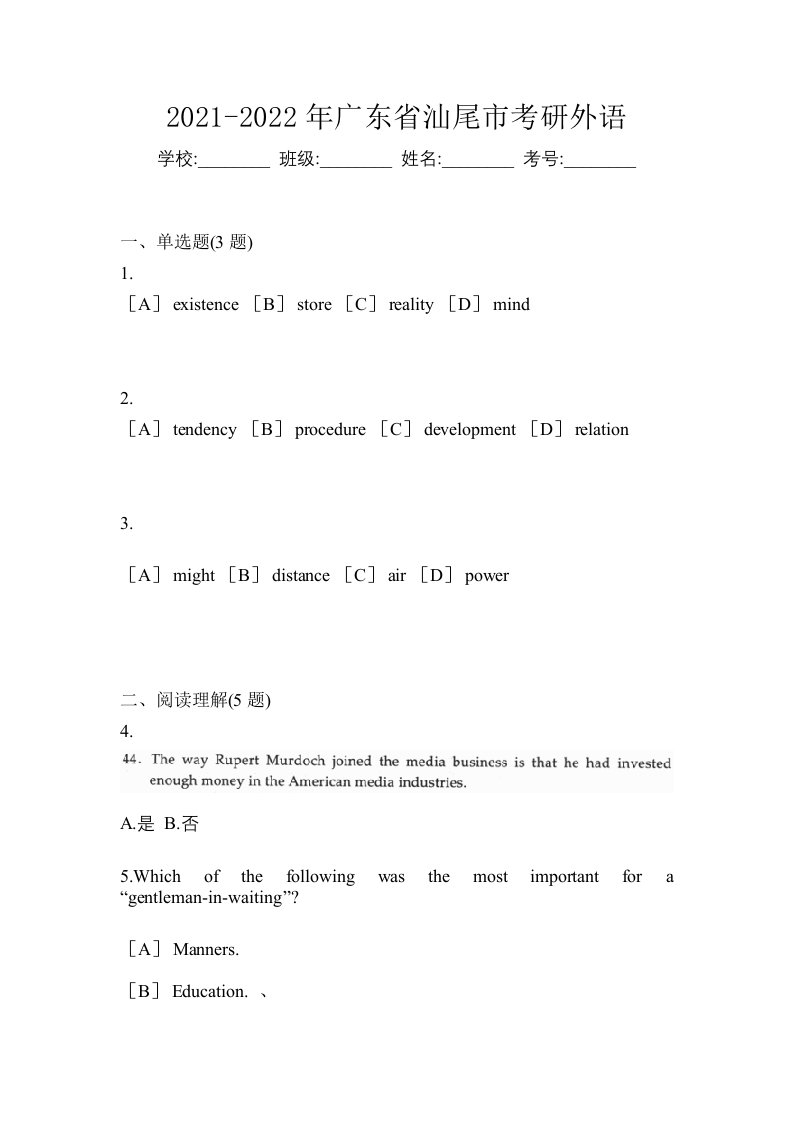 2021-2022年广东省汕尾市考研外语