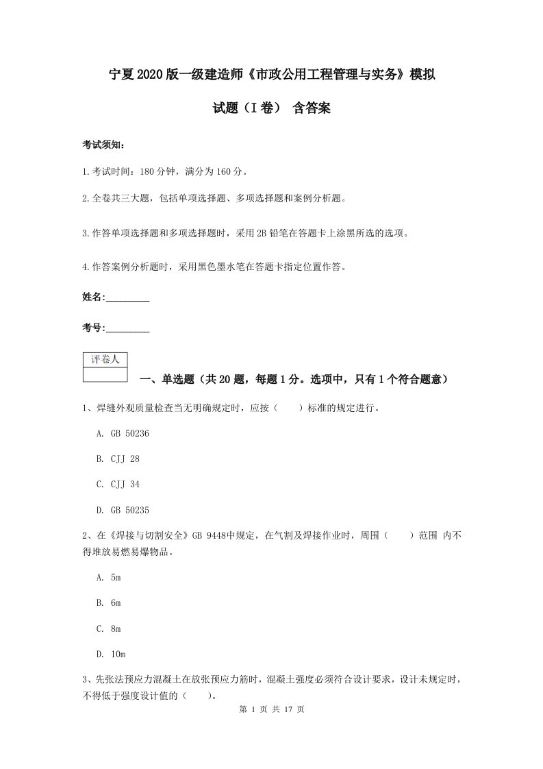 宁夏2021版一级建造师市政公用工程管理与实务模拟试题I卷含答案2