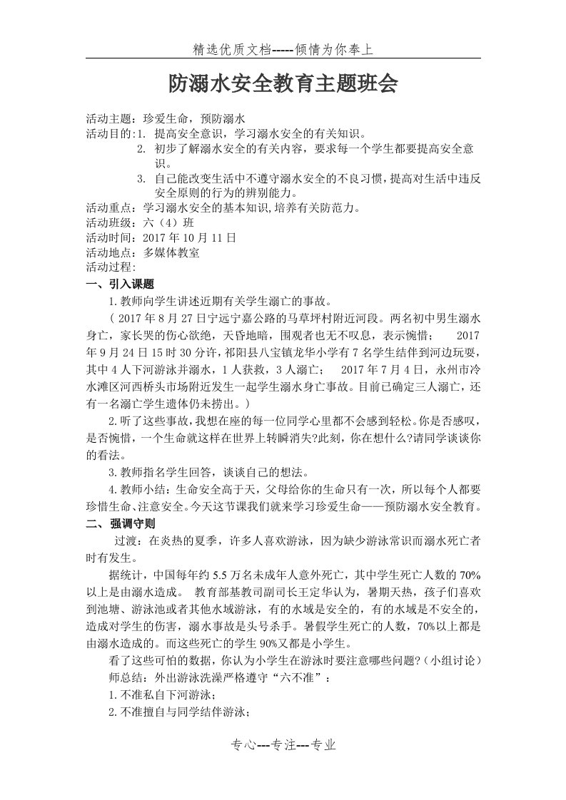 六(4)防溺水安全教育主题班会教案(共3页)