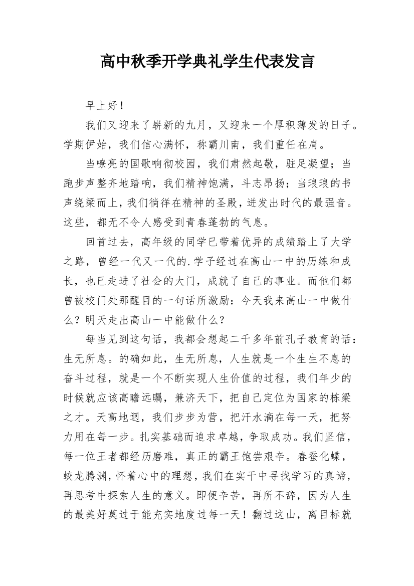 高中秋季开学典礼学生代表发言