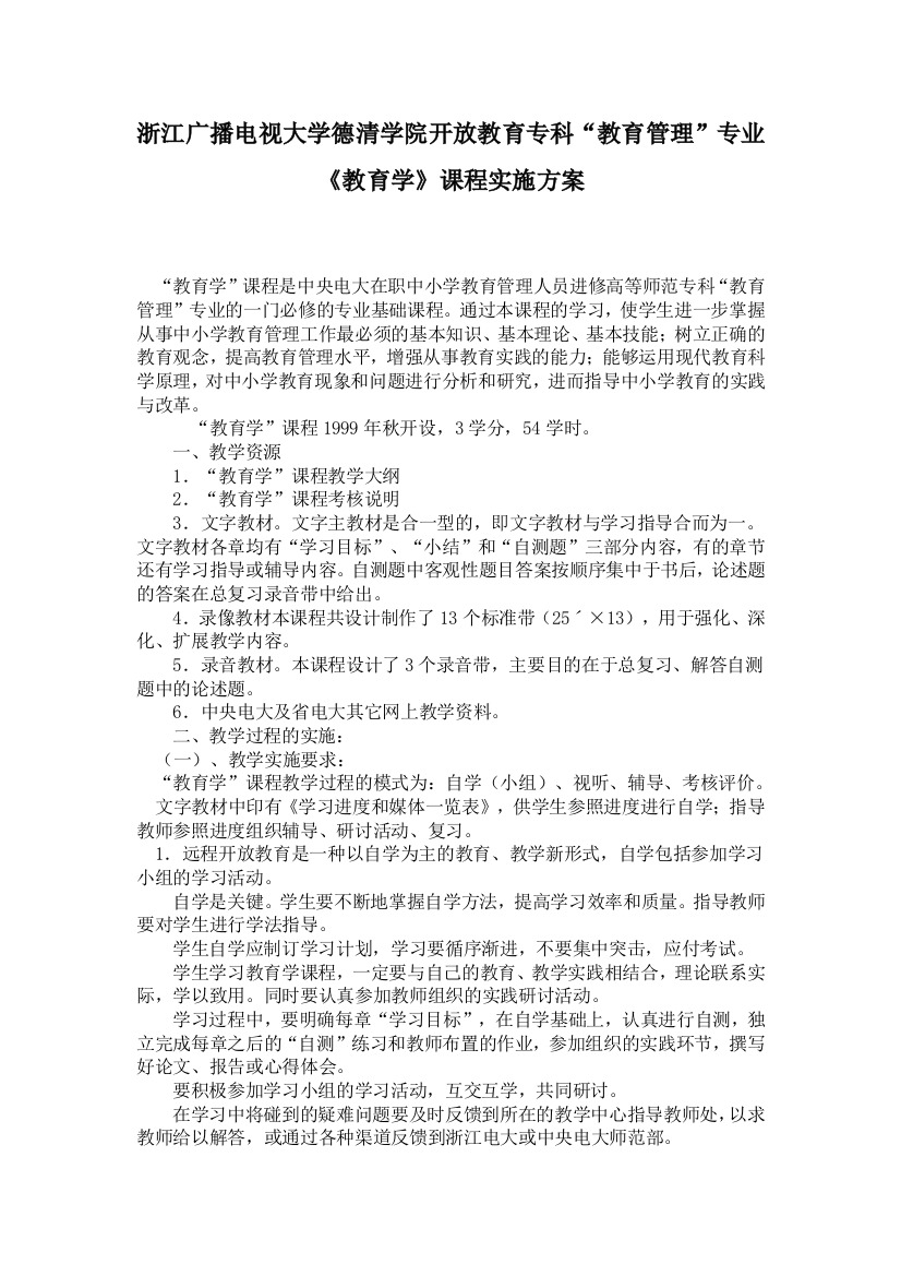 浙江广播电视大学德清学院开放教育专科_教育管理_专业