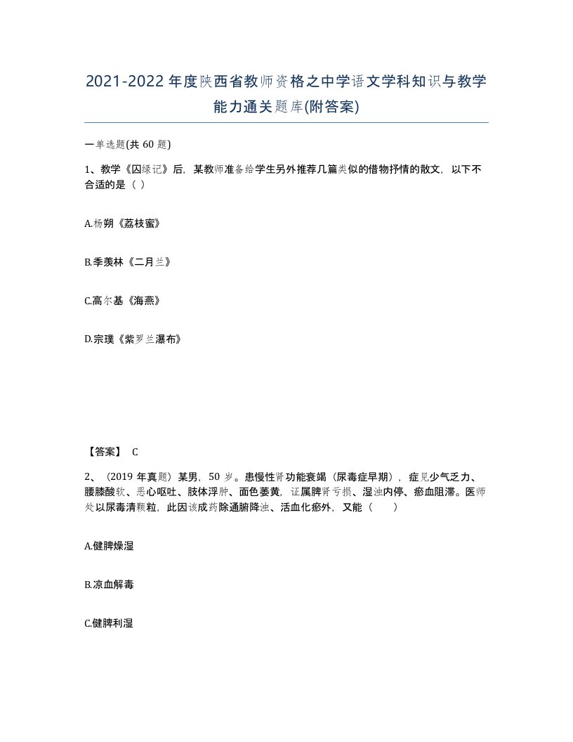 2021-2022年度陕西省教师资格之中学语文学科知识与教学能力通关题库附答案