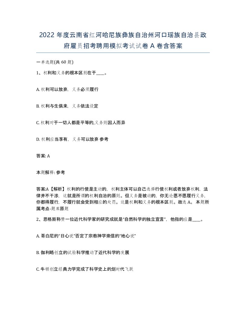 2022年度云南省红河哈尼族彝族自治州河口瑶族自治县政府雇员招考聘用模拟考试试卷A卷含答案