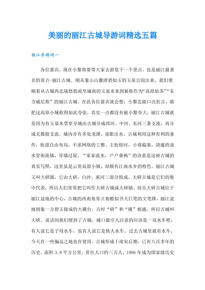 美丽的丽江古城导游词精选五篇