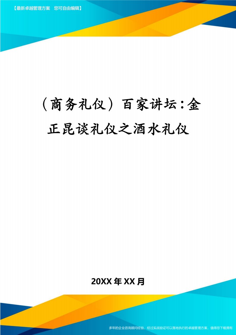 （商务礼仪）百家讲坛：金正昆谈礼仪之酒水礼仪