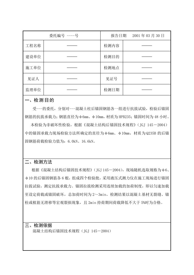 后锚固钢筋抗拔承载力的现场检验报告模版