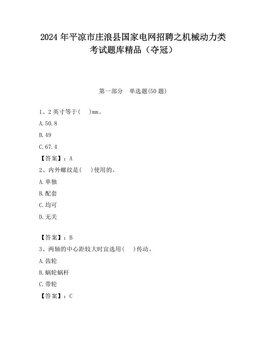 2024年平凉市庄浪县国家电网招聘之机械动力类考试题库精品（夺冠）