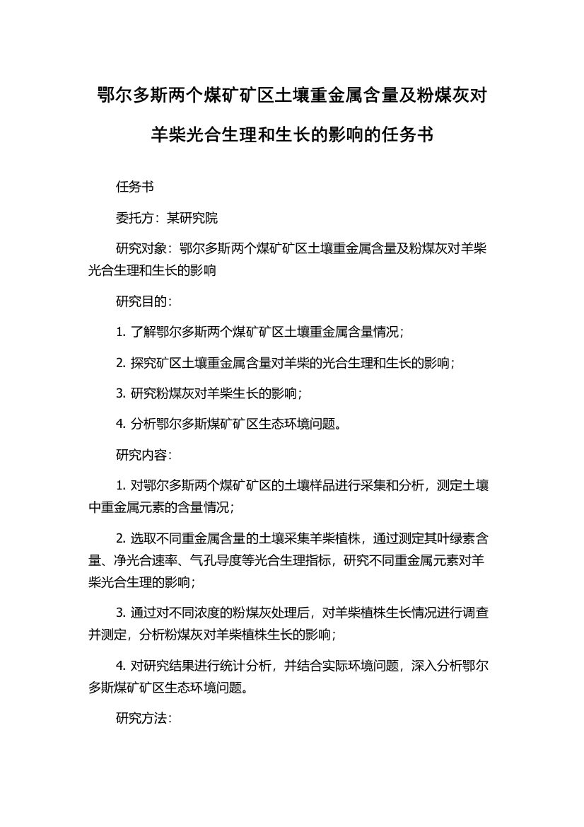 鄂尔多斯两个煤矿矿区土壤重金属含量及粉煤灰对羊柴光合生理和生长的影响的任务书