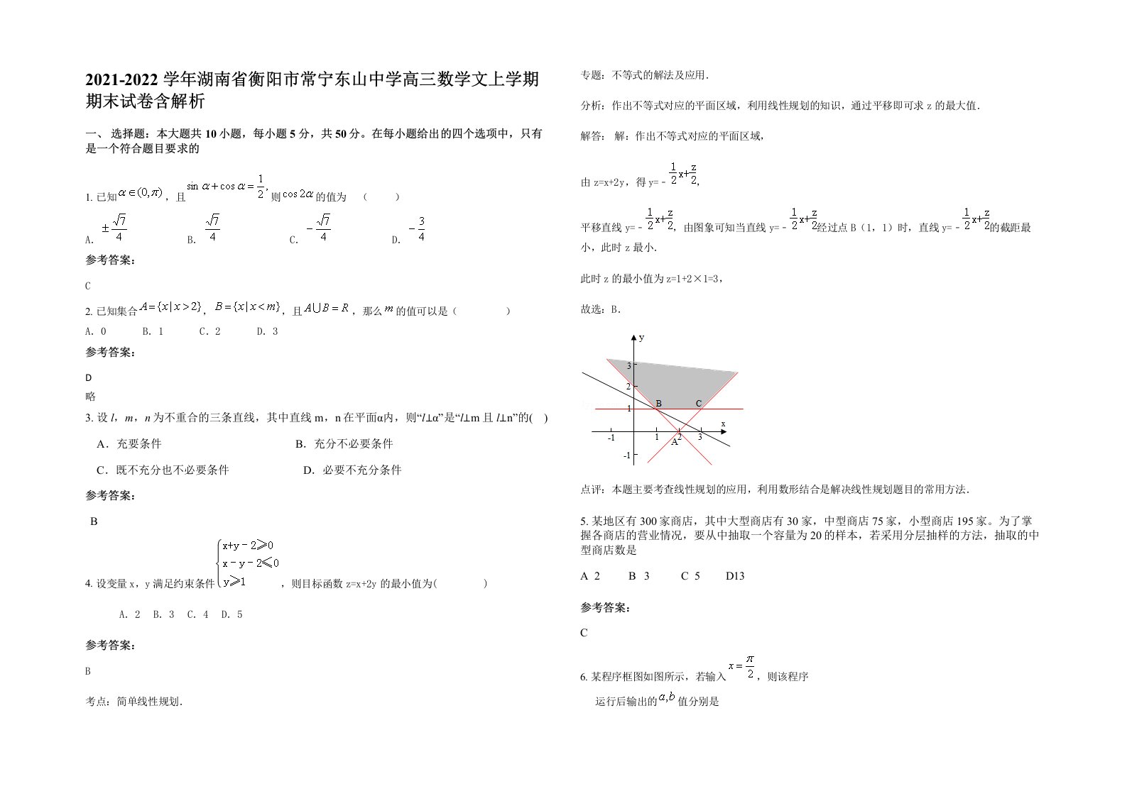 2021-2022学年湖南省衡阳市常宁东山中学高三数学文上学期期末试卷含解析