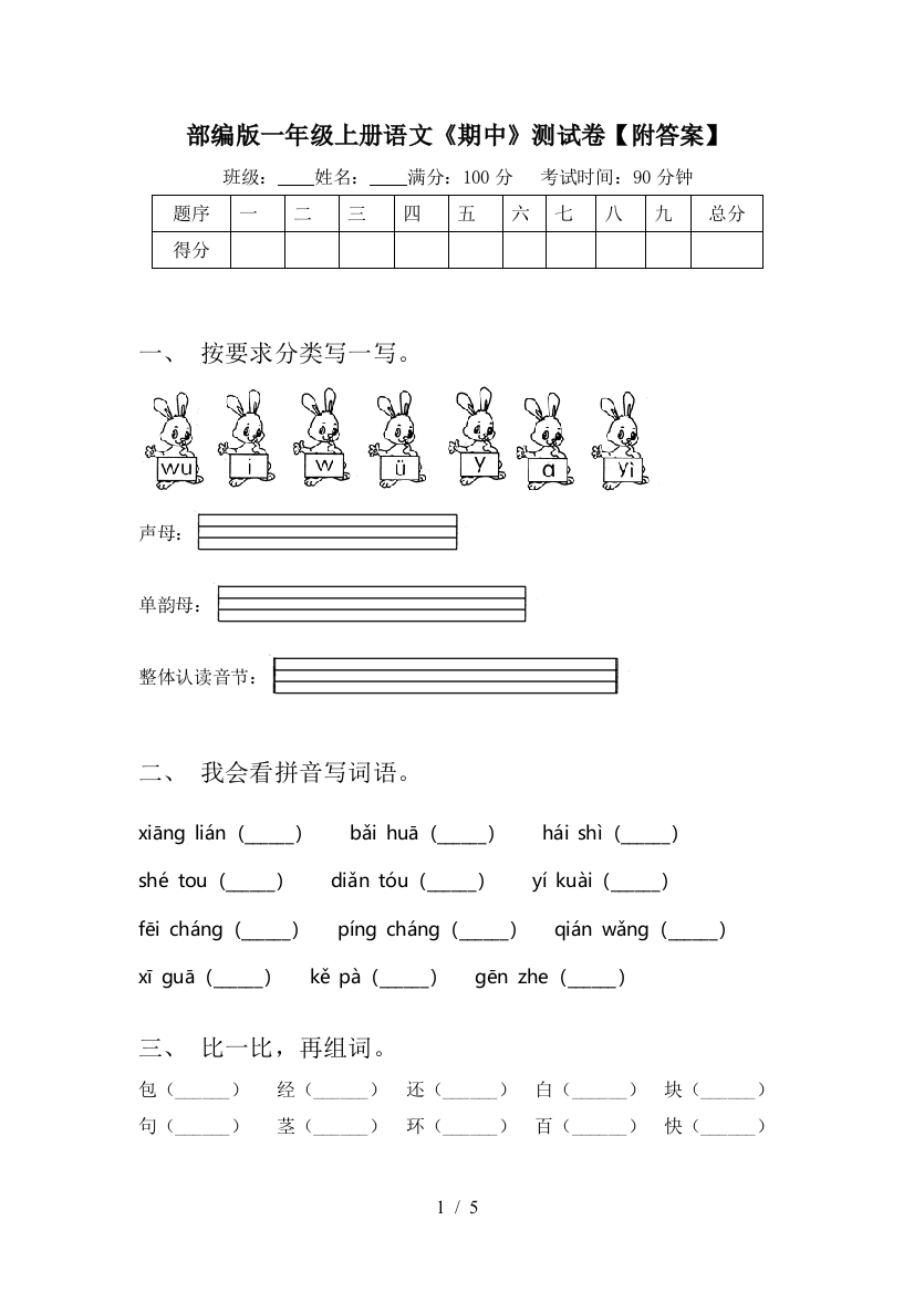 部编版一年级上册语文《期中》测试卷【附答案】