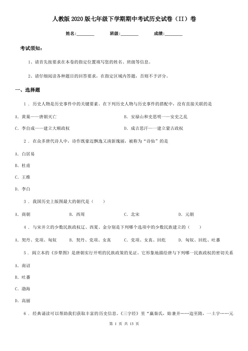 人教版2020版七年级下学期期中考试历史试卷（II）卷