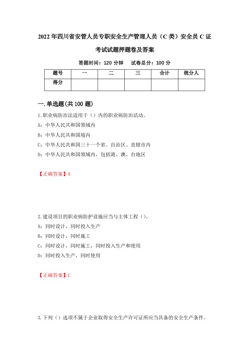 2022年四川省安管人员专职安全生产管理人员C类安全员C证考试试题押题卷及答案44