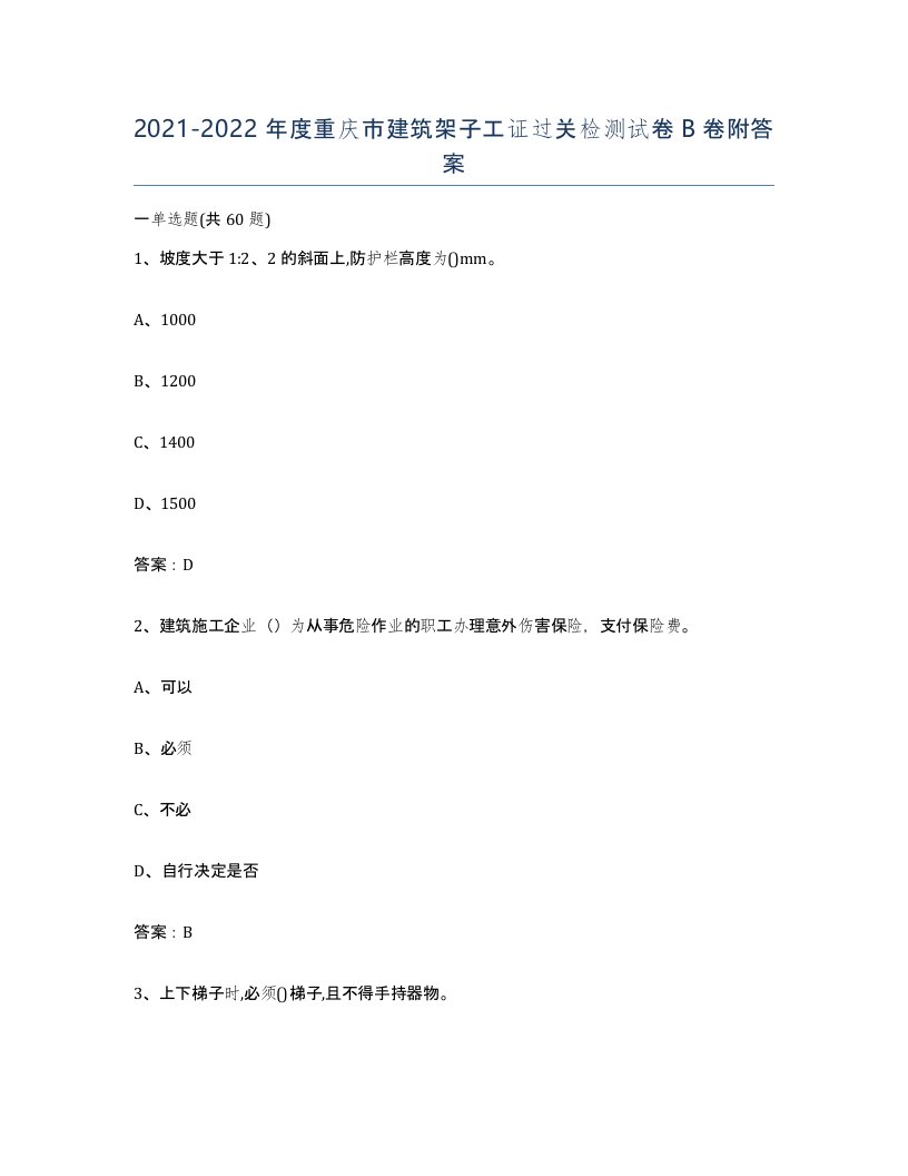 2021-2022年度重庆市建筑架子工证过关检测试卷B卷附答案