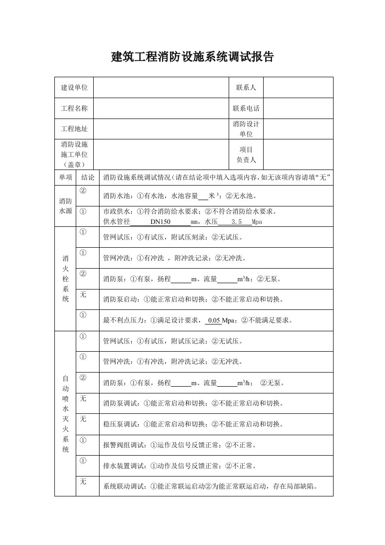 建筑工程消防设施系统调试报告