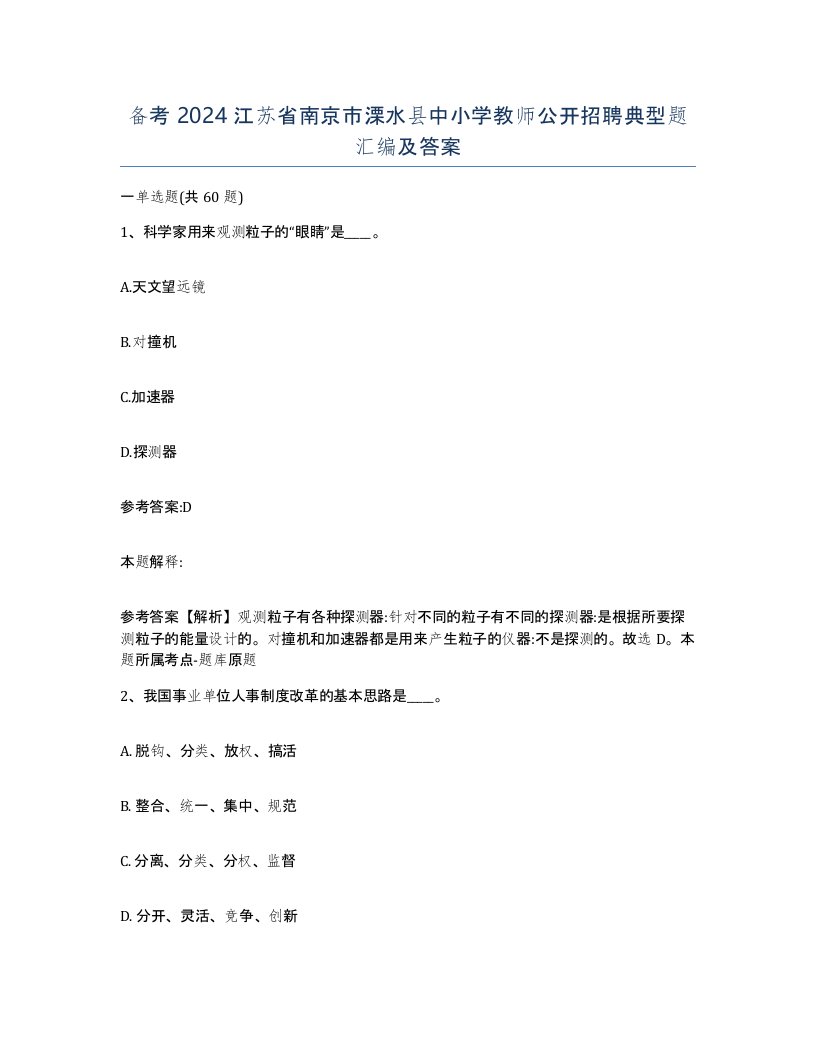 备考2024江苏省南京市溧水县中小学教师公开招聘典型题汇编及答案