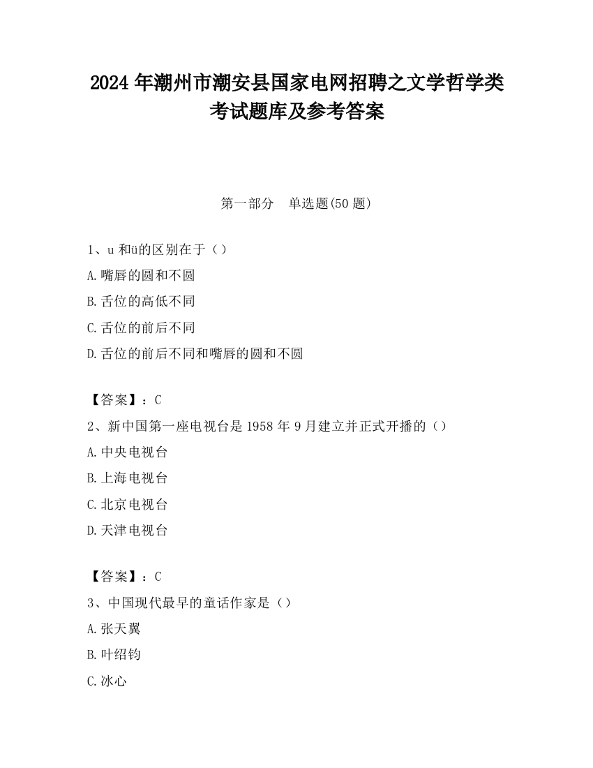 2024年潮州市潮安县国家电网招聘之文学哲学类考试题库及参考答案