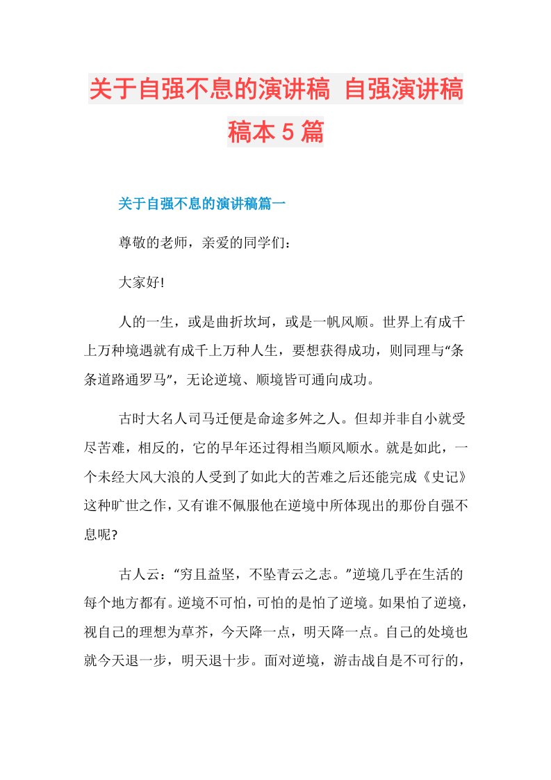 关于自强不息的演讲稿