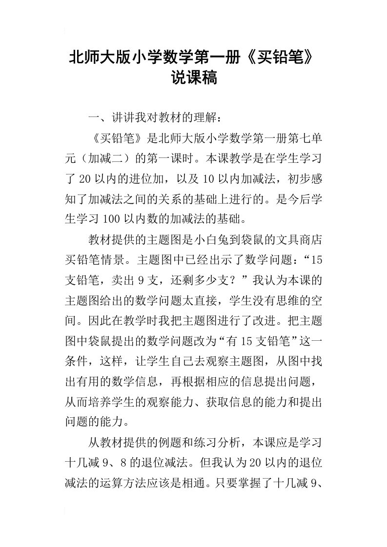 北师大版小学数学第一册买铅笔说课稿