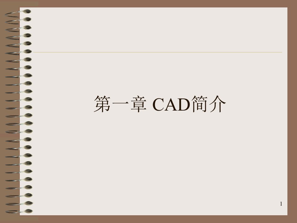 CAD课件1