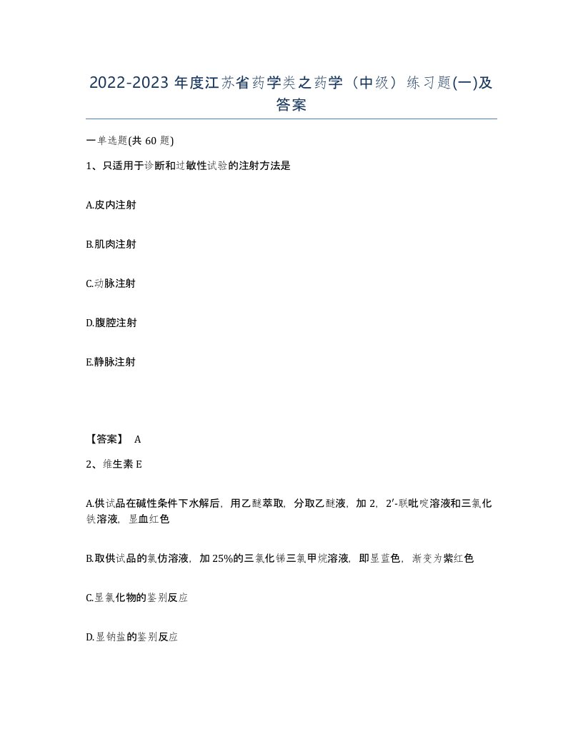 2022-2023年度江苏省药学类之药学中级练习题一及答案