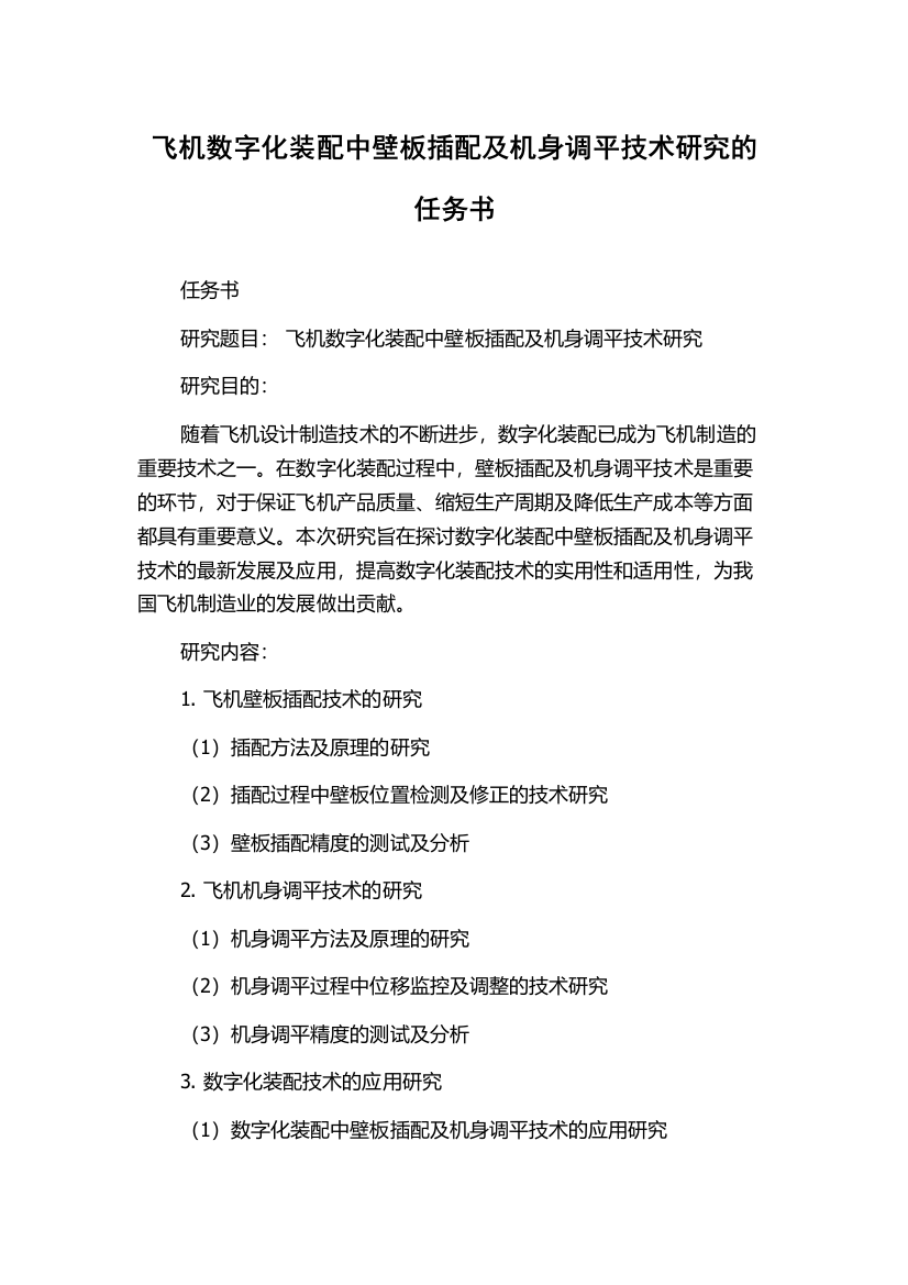 飞机数字化装配中壁板插配及机身调平技术研究的任务书