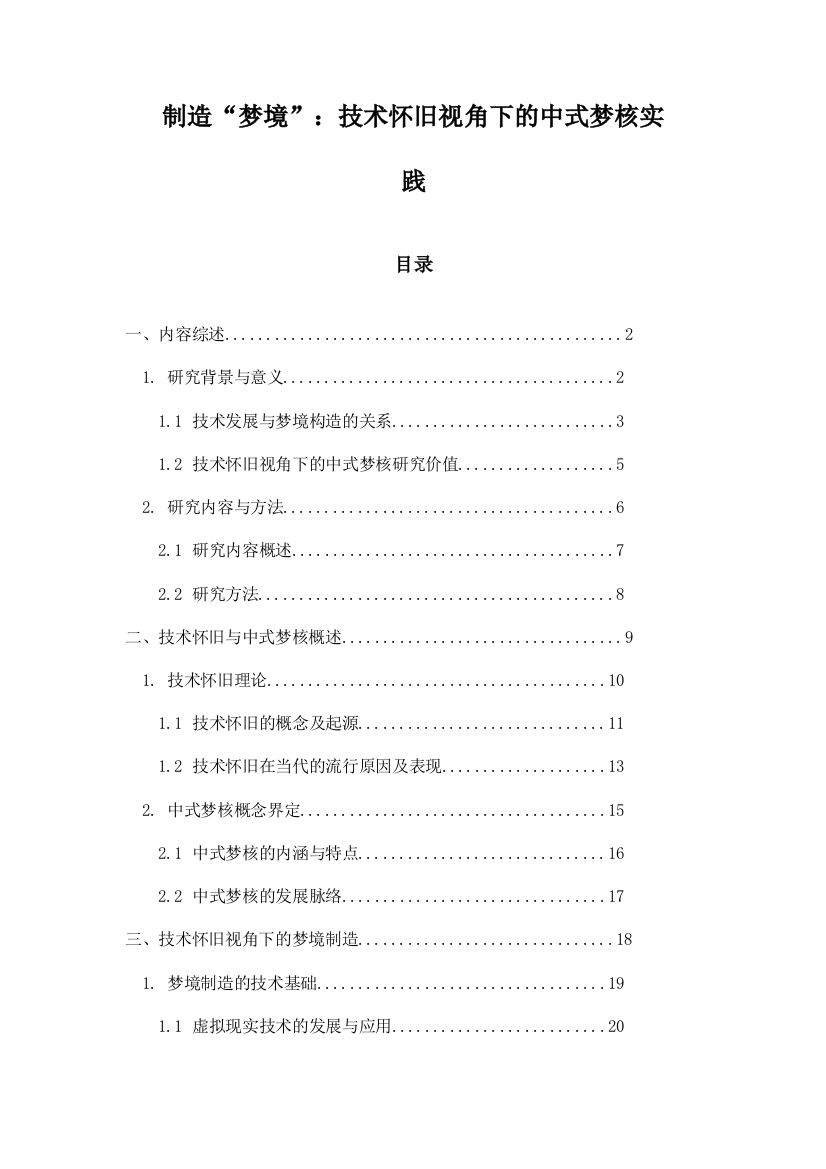 制造“梦境”：技术怀旧视角下的中式梦核实践