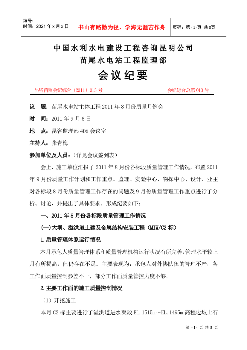 人力资源-20228月份质量月例会会议纪要