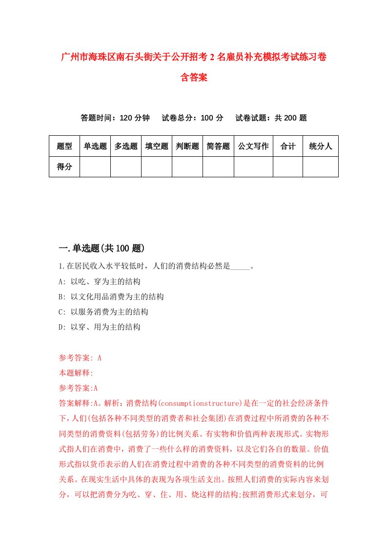 广州市海珠区南石头街关于公开招考2名雇员补充模拟考试练习卷含答案第8期