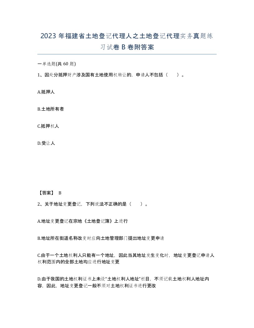 2023年福建省土地登记代理人之土地登记代理实务真题练习试卷B卷附答案