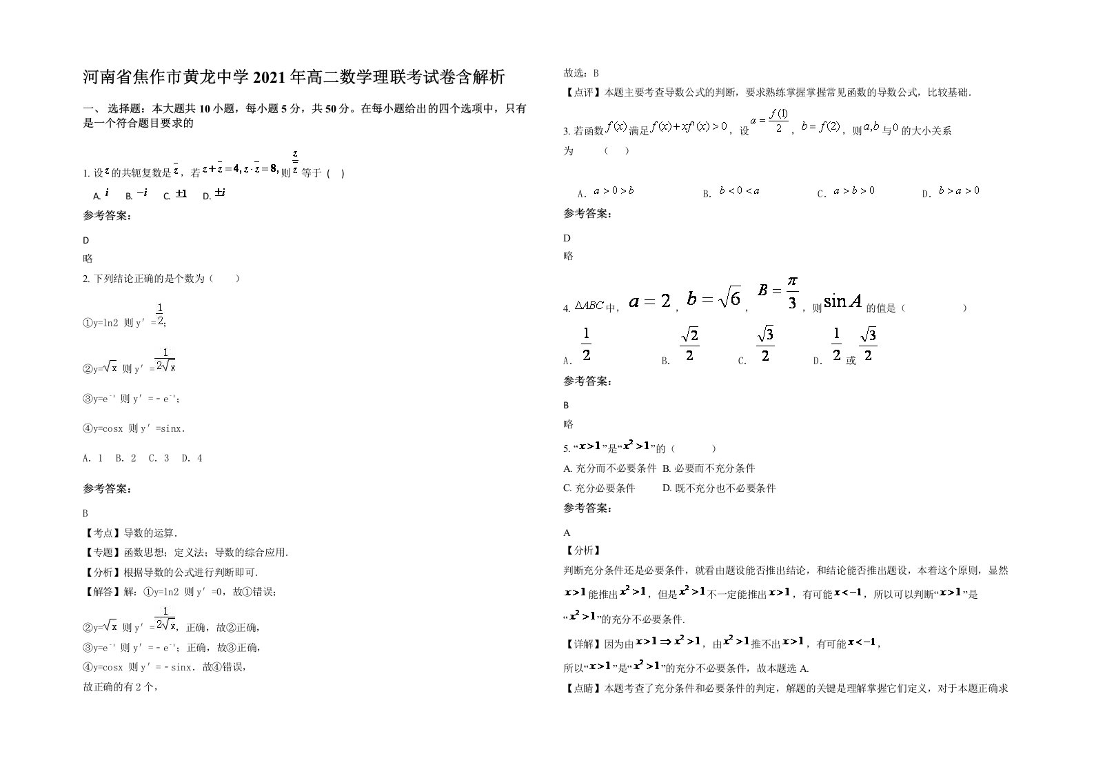 河南省焦作市黄龙中学2021年高二数学理联考试卷含解析