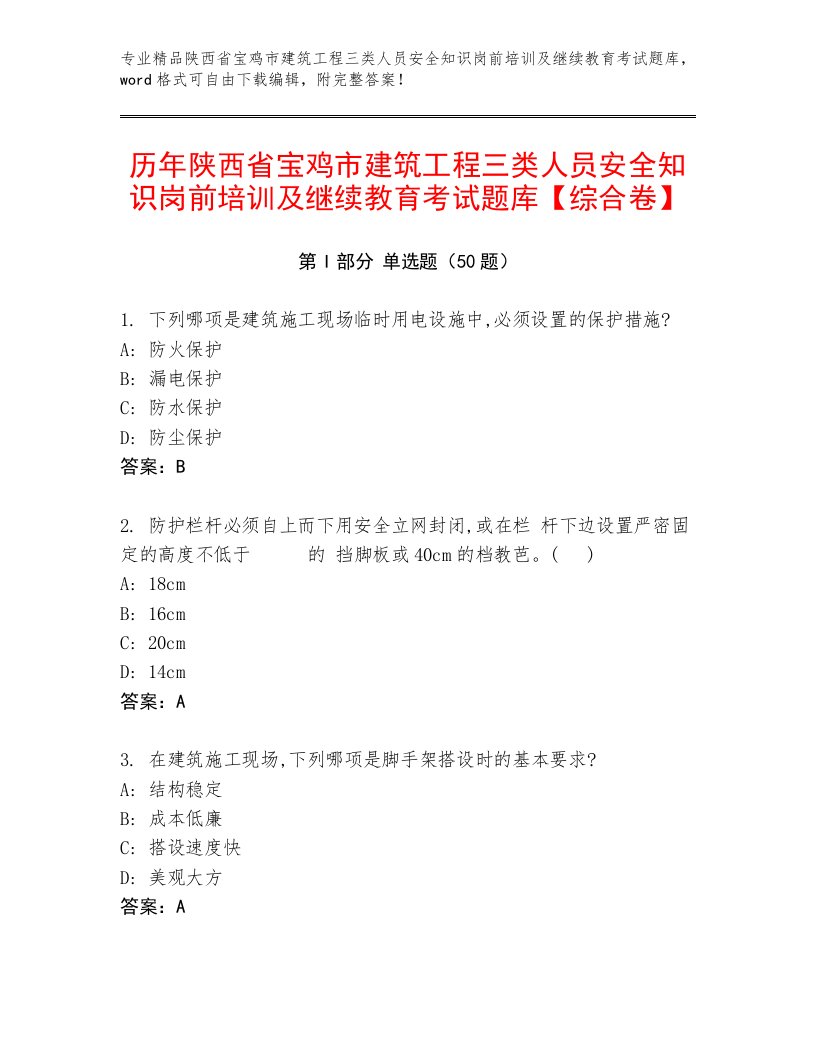 历年陕西省宝鸡市建筑工程三类人员安全知识岗前培训及继续教育考试题库【综合卷】