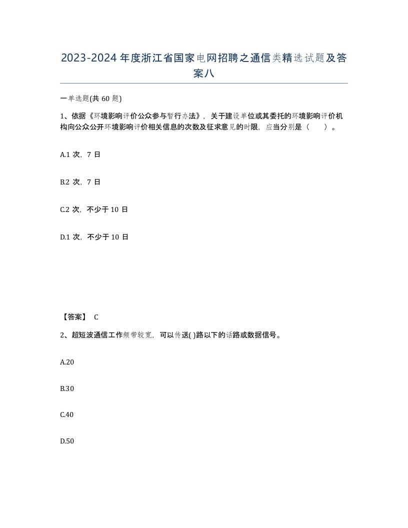 2023-2024年度浙江省国家电网招聘之通信类试题及答案八