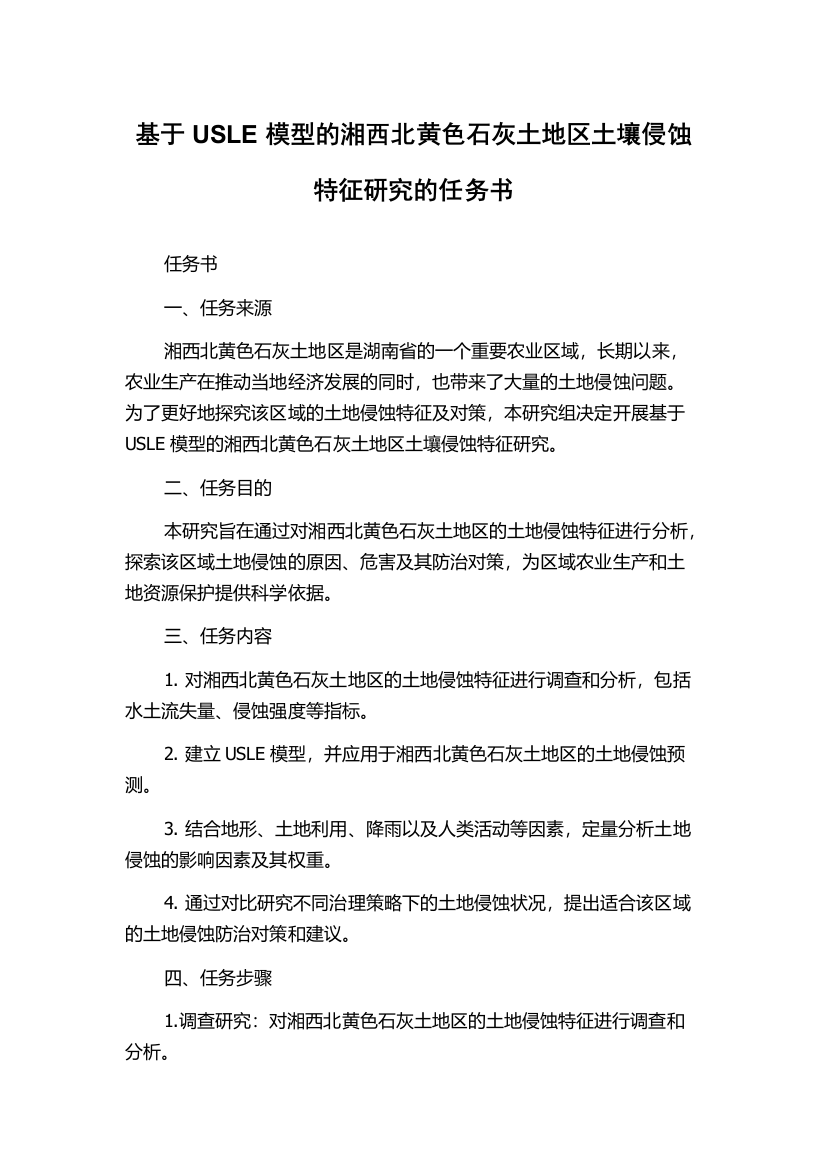 基于USLE模型的湘西北黄色石灰土地区土壤侵蚀特征研究的任务书