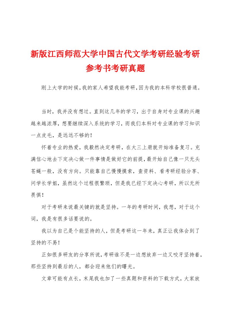 新版江西师范大学中国古代文学考研经验考研参考书考研真题