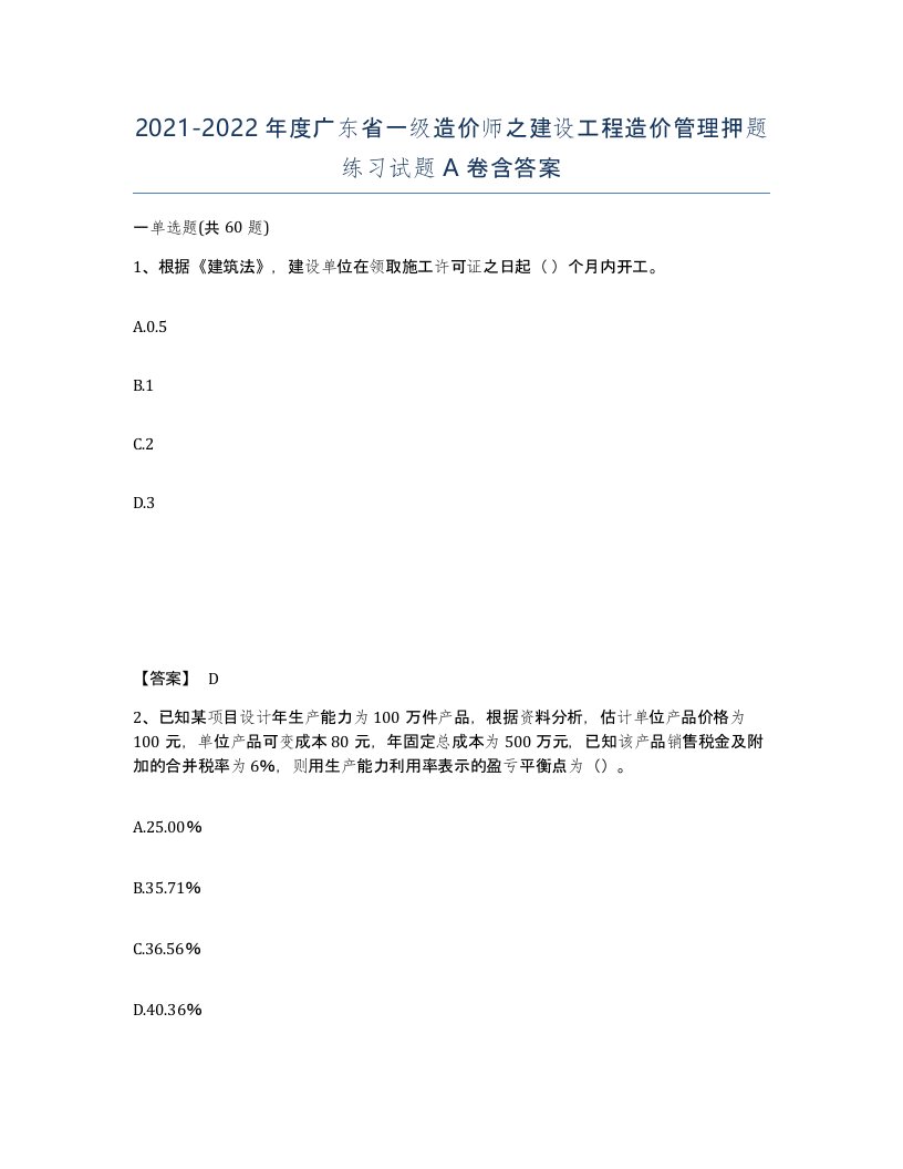 2021-2022年度广东省一级造价师之建设工程造价管理押题练习试题A卷含答案