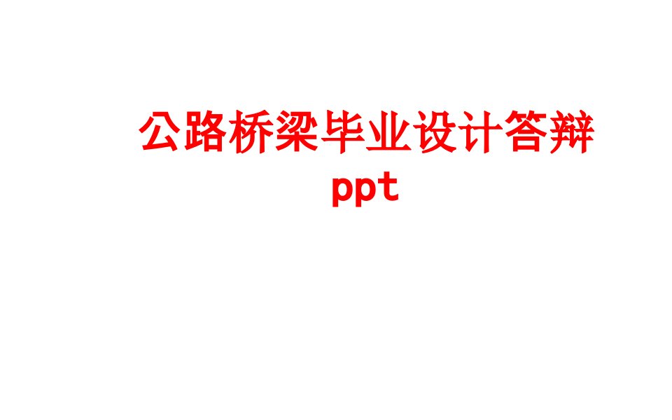 公路桥梁毕业设计答辩ppt-PPT课件