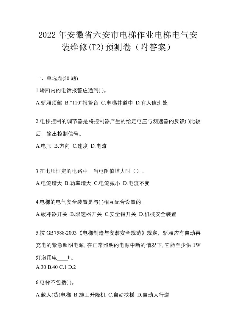 2022年安徽省六安市电梯作业电梯电气安装维修T2预测卷附答案