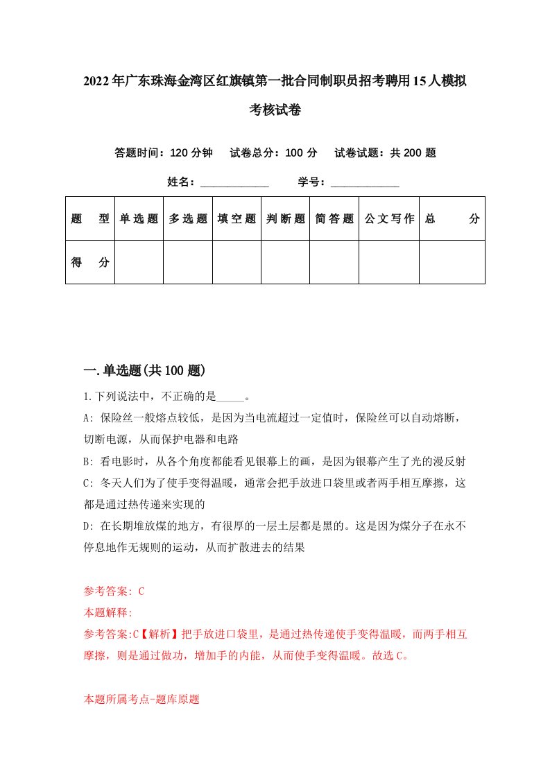 2022年广东珠海金湾区红旗镇第一批合同制职员招考聘用15人模拟考核试卷0