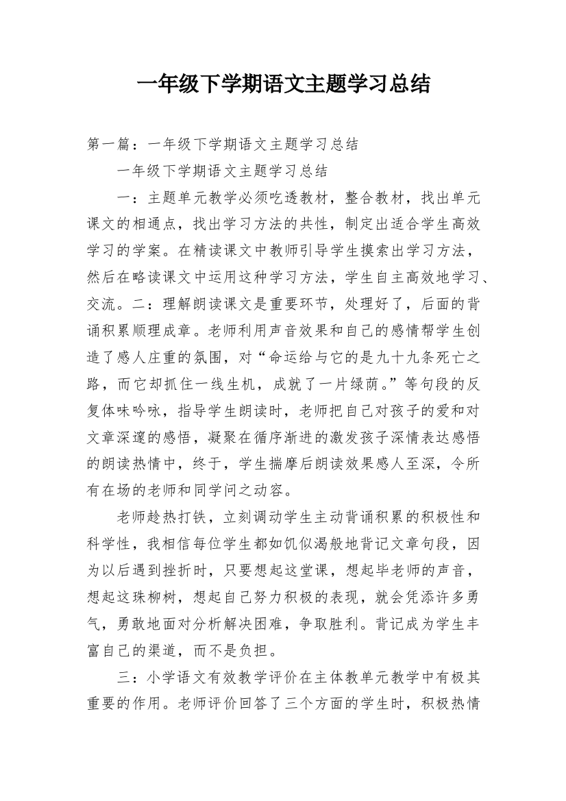 一年级下学期语文主题学习总结